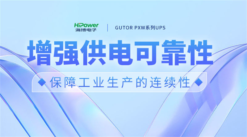 选择球盟会网页登录UPS不间断电源,增强供电可靠性。 选择球盟会网页登录UPS不间断电源,增强供电可靠性。