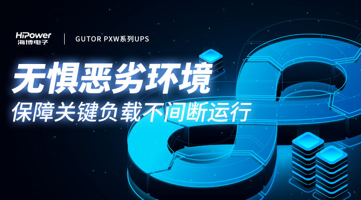 MTBF可达20万小时,球盟会网页登录不间断电源无惧任何工况挑战! MTBF可达20万小时,球盟会网页登录不间断电源无惧任何工况挑战!