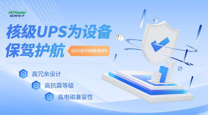 MTBF可达20万小时,球盟会网页登录不间断电源无惧任何工况挑战! MTBF可达20万小时,球盟会网页登录不间断电源无惧任何工况挑战!