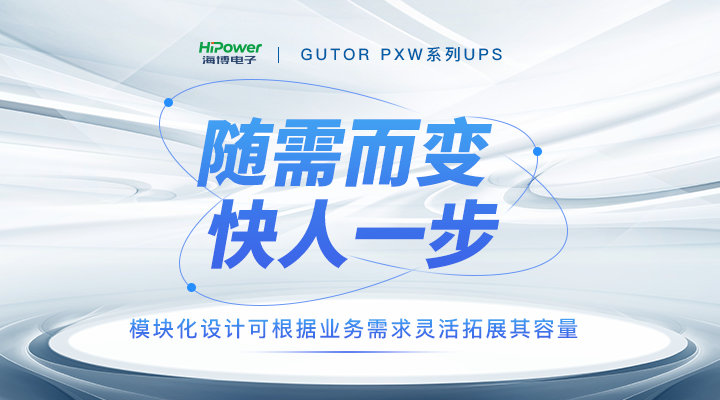 模块化电源解决方案——GUTOR UPS不间断电源产品详解来了!缩略图 GUTOR模块化UPS不间断电源:小体积、大效能,满足不同场景的电力需求!