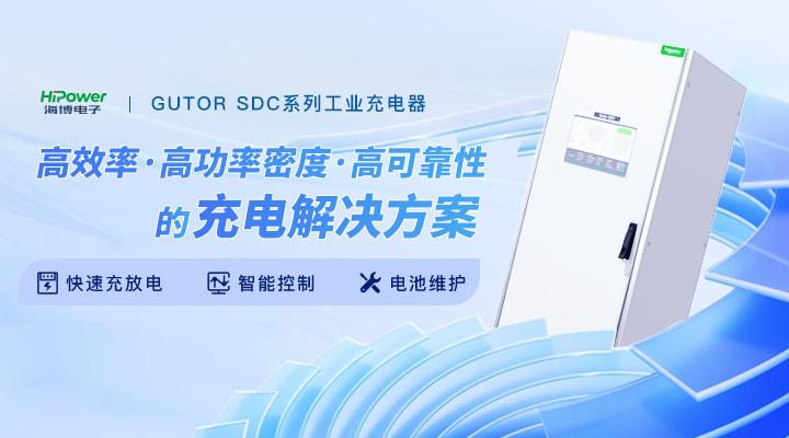 球盟会网页登录为您带来工业充电器的性能分析！