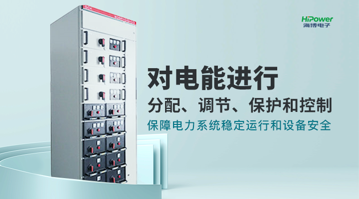 GUTOR UPS不间断电源:提升电力供应的稳定性和持续性!缩略图 球盟会网页登录为您详细介绍工业配电屏的分类、功能及应用!